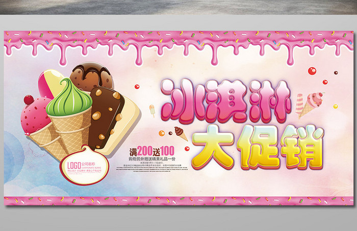 粉色小清新背景冰淇淋促销海报展板设计模板
