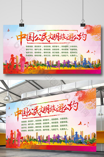 中国公民文明旅游公约公益展板设计图片