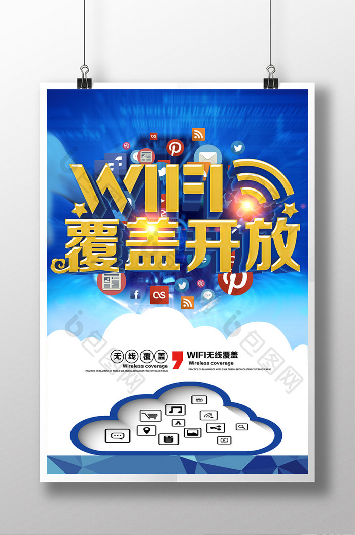 wifi无线覆盖无线上网网络海报下载