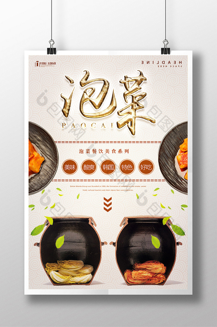 泡菜餐饮美食系列海报设计