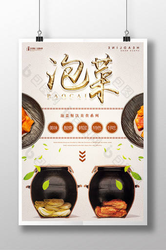 泡菜餐饮美食系列海报设计图片