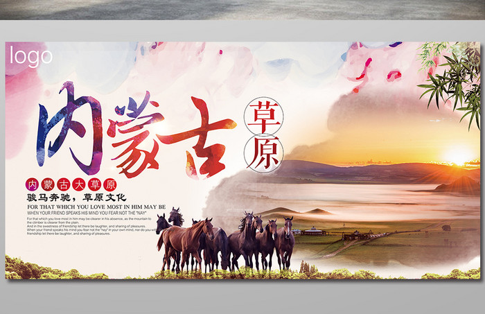 内蒙古旅游海报下载
