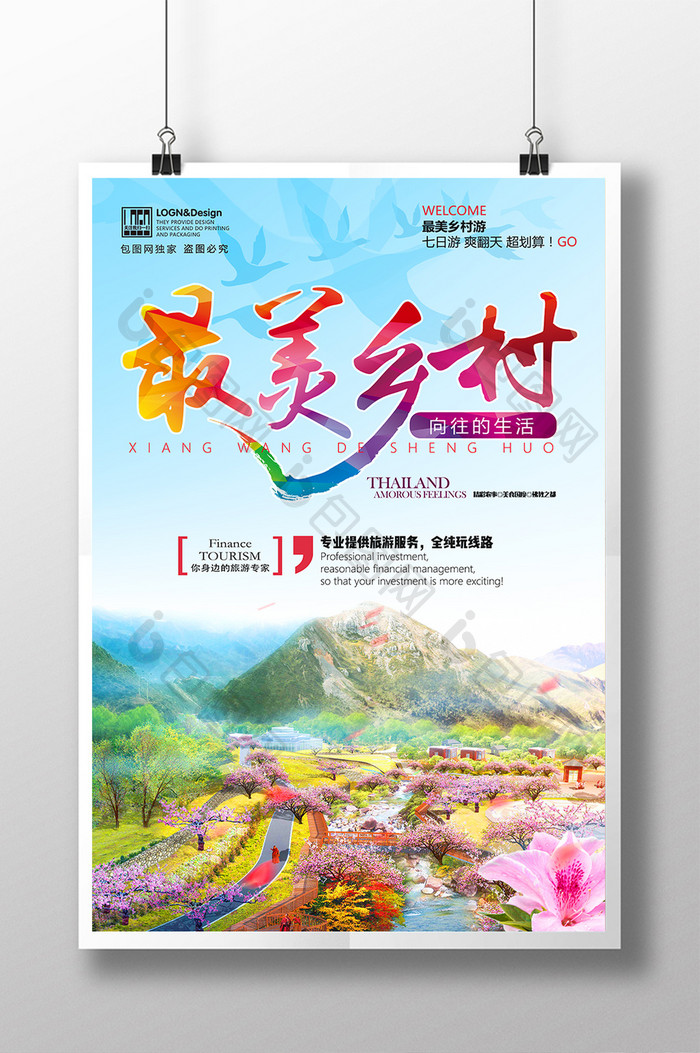 清新乡村旅游向往的生活旅行社海报
