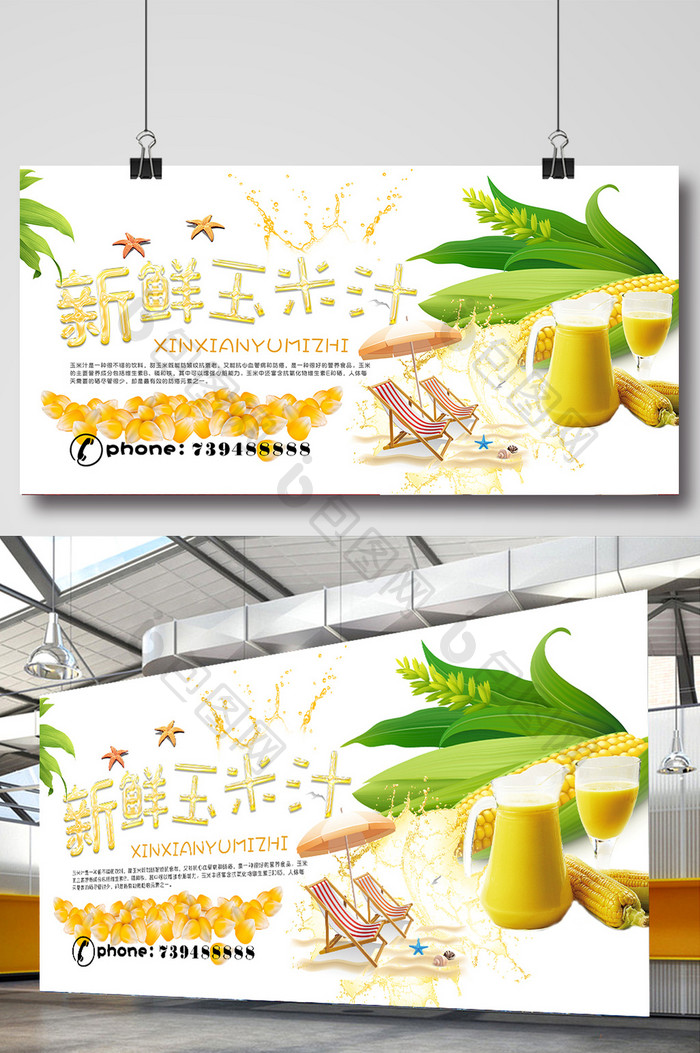 清新风新鲜玉米汁海报模板