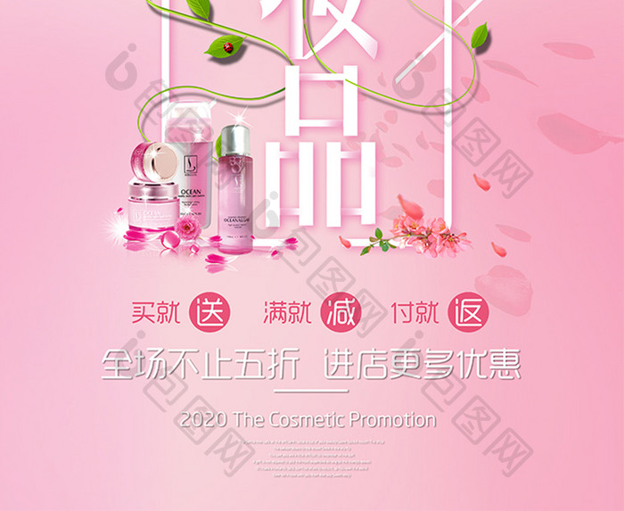 粉色浪漫通用化妆品促销海报