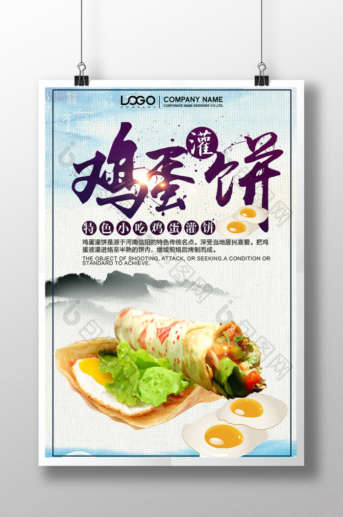 精美好看的餐饮小吃鸡蛋灌饼素材免费下载,本次作品主题是广告设计