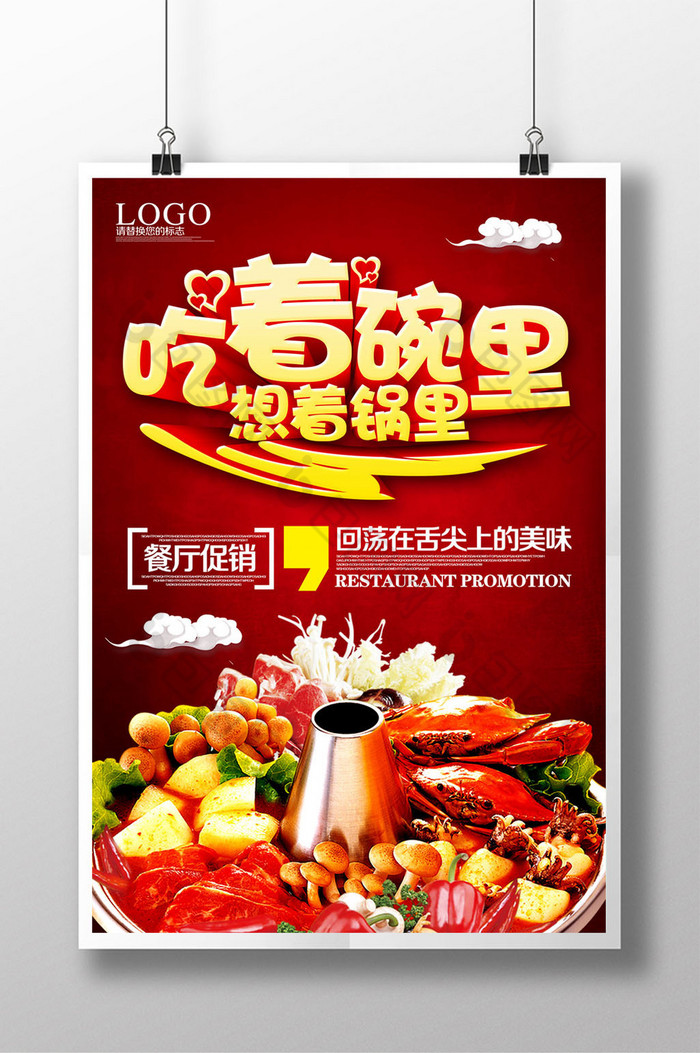 包图 广告设计 海报 【psd】 餐厅促销海报设计 所属分类: 广告设计