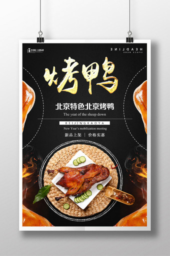 烤鸭餐饮美食系列海报设计图片