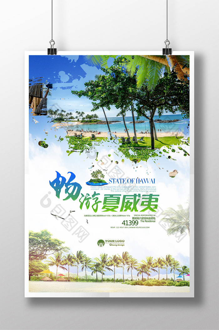 清新夏威夷旅游海报