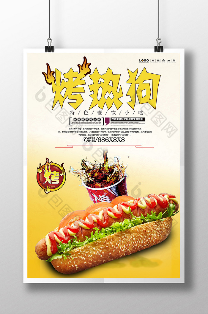 特色美食餐饮小吃美味热狗宣传海报设计1