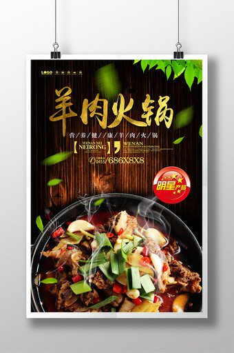 餐饮美食全羊肉火锅宣传海报设计1图片