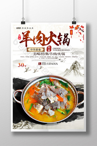 餐饮美食全羊肉火锅宣传海报设计图片