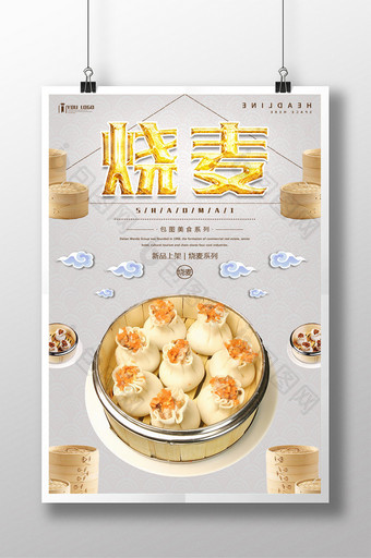 烧麦餐饮美食系列海报设计图片
