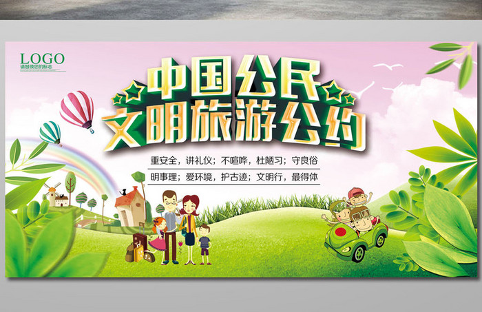 中国公民文明旅游公约公益展板设计