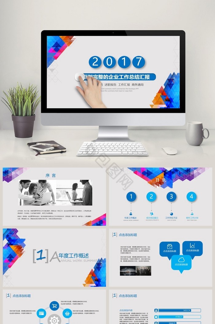 2017企业工作总结汇报通用PPT图片