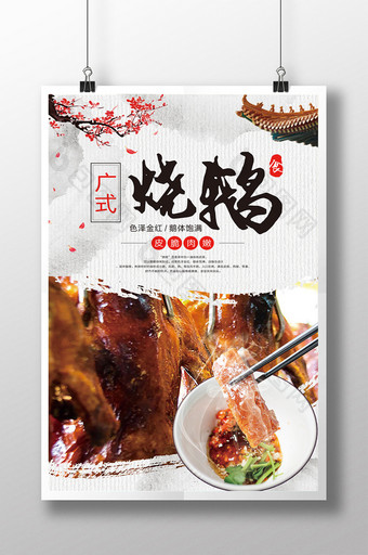 烧鹅餐饮美食系列海报设计图片