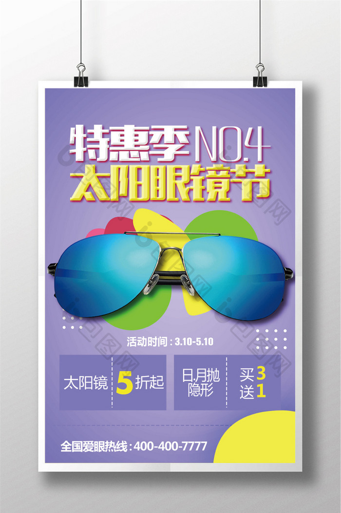 太阳眼镜节眼镜宣传促销海报