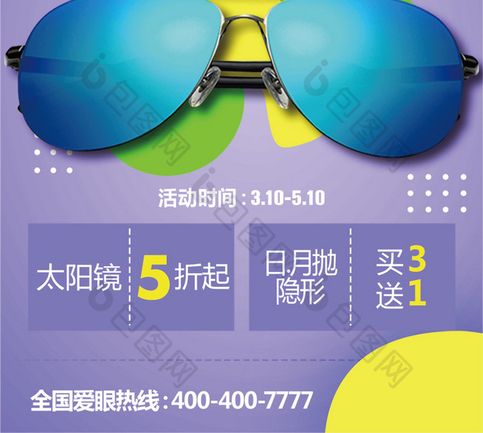 太阳眼镜节眼镜宣传促销海报