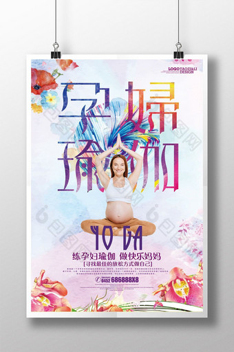 水彩风格孕妇瑜伽健身海报设计图片