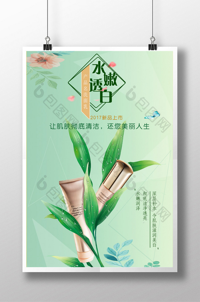 创意绿色清新化妆品海报