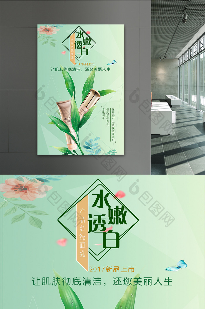 创意绿色清新化妆品海报