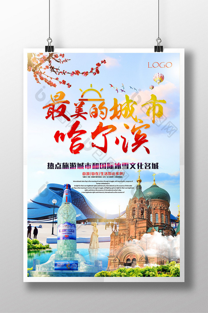 哈尔滨旅游宣传海报设计