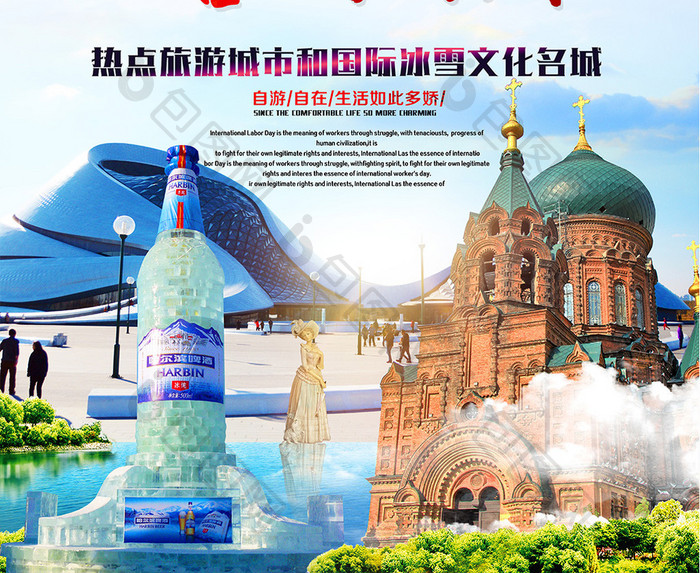 哈尔滨旅游宣传海报设计