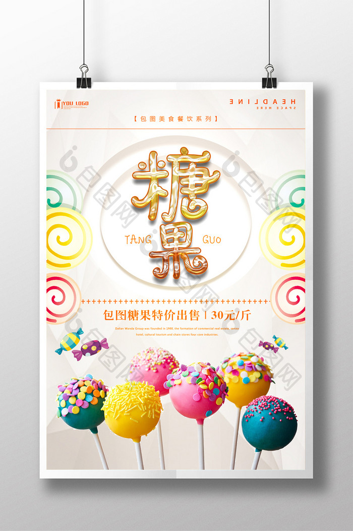 糖果餐饮美食系列海报设计