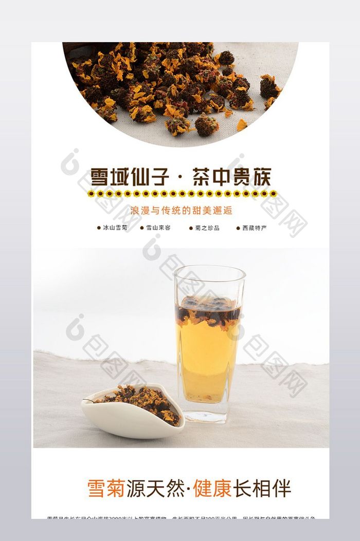 淘宝天猫保健用品茶叶雪菊详情页