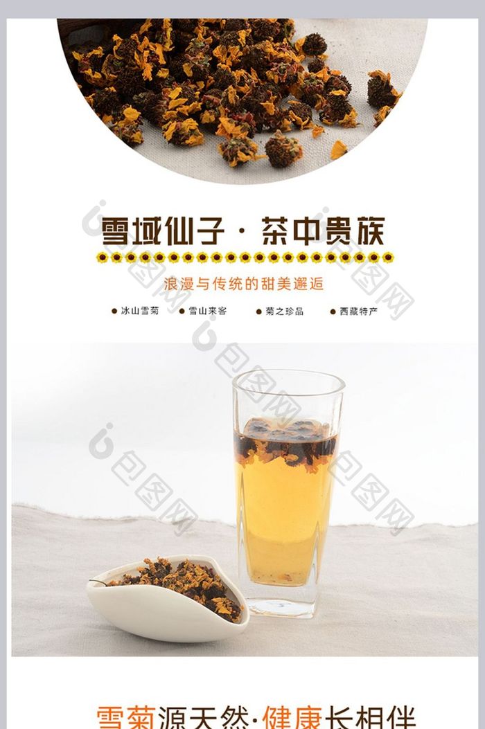 淘宝天猫保健用品茶叶雪菊详情页