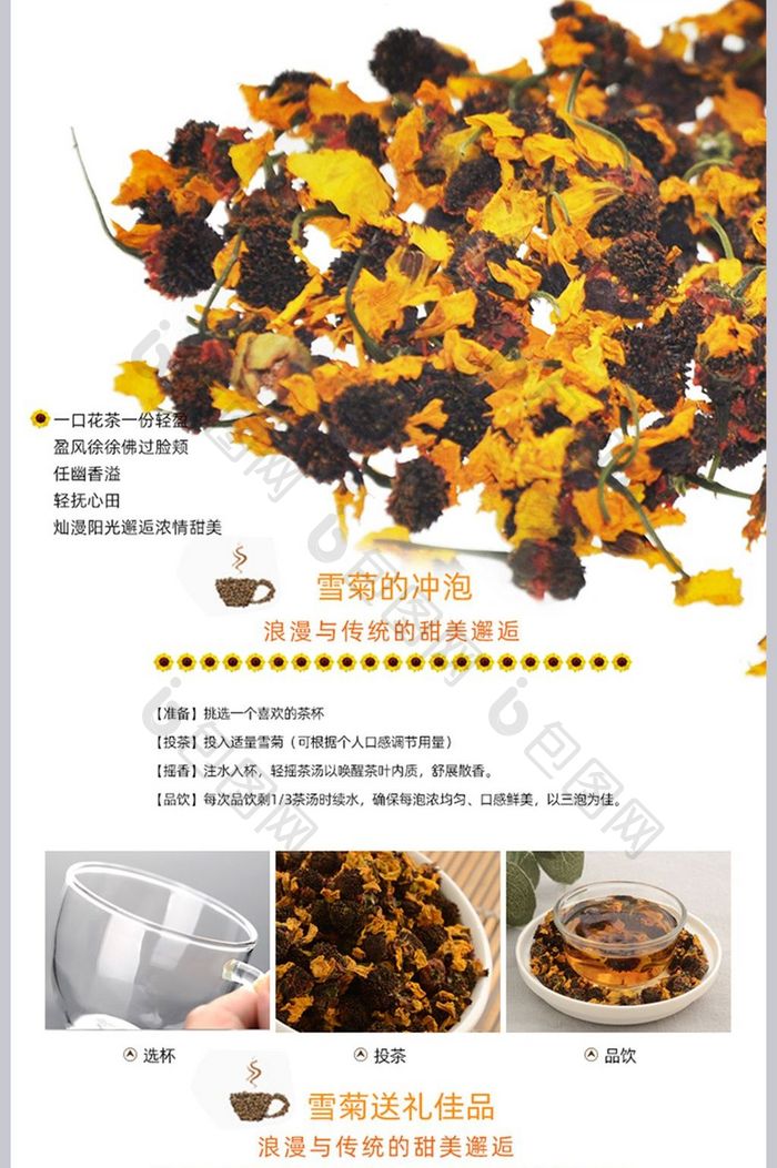 淘宝天猫保健用品茶叶雪菊详情页