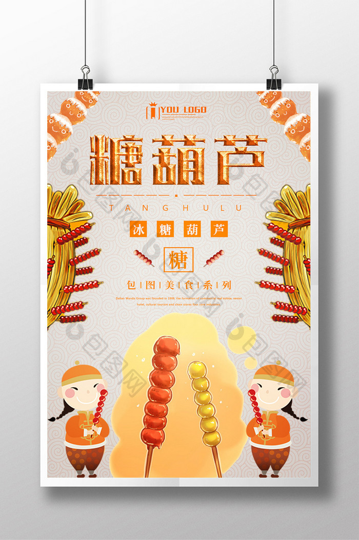 糖葫芦餐饮美食系列海报设计