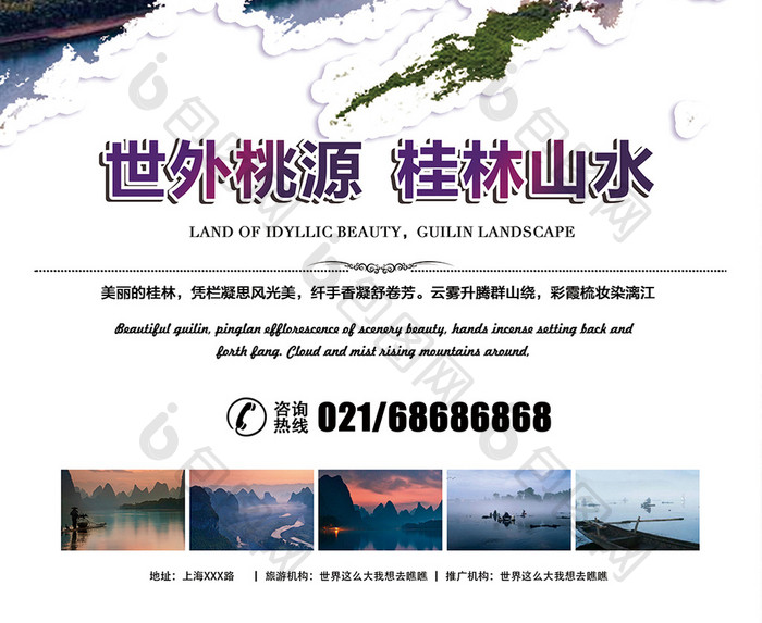 桂林山水旅游宣传设计海报