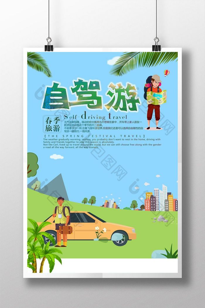 卡通清新自驾游旅游宣传海报