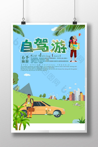 卡通清新自驾游旅游宣传海报图片