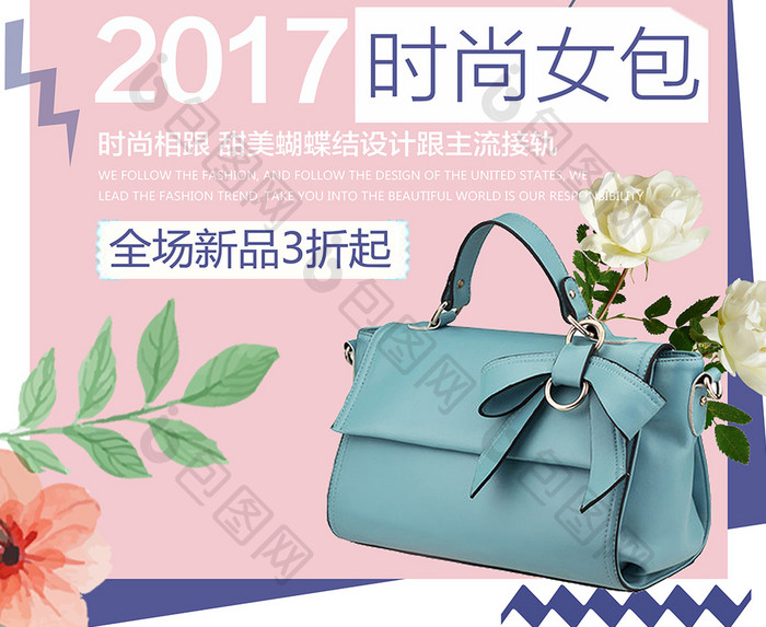 2017时尚女包促销海报