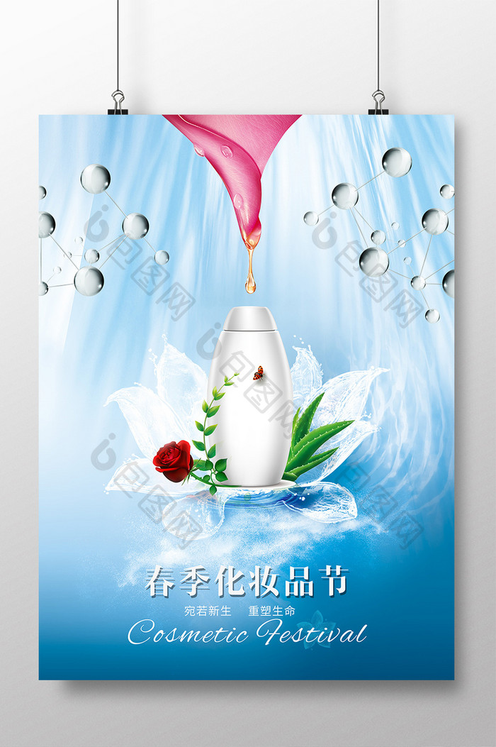 清新自然春季化妆品节海报模板