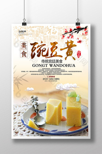 豌豆黄美食餐饮宣传海报1图片