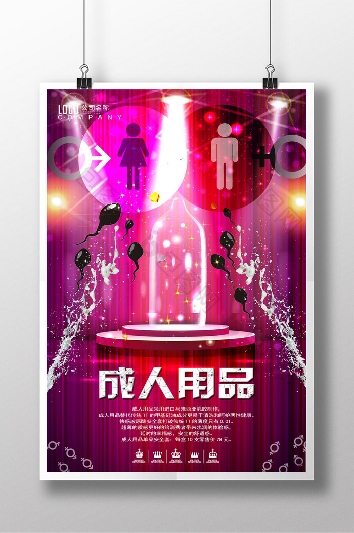 成人用品避孕套宣传海报设计模板