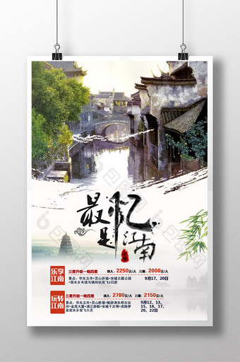 水墨风江南旅游海报图片