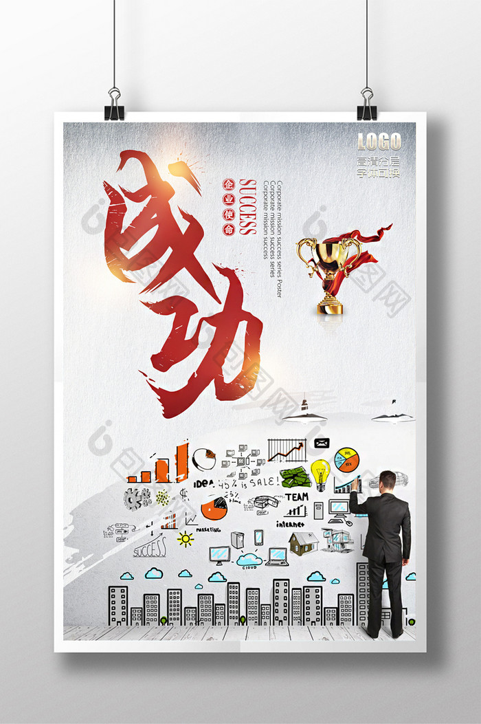 企业文化成功系列海报