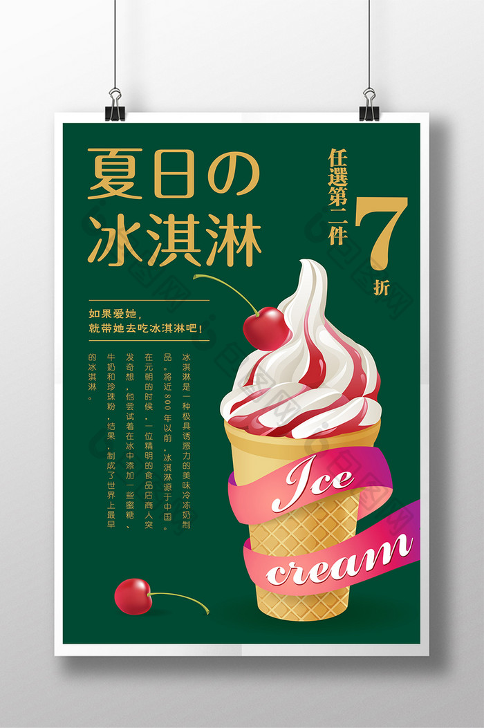 冰淇淋餐饮美食创意海报设计
