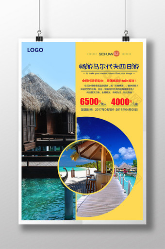 马尔代夫海外旅游宣传海报设计图片