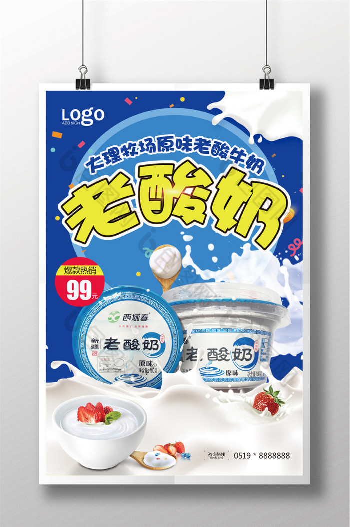 老酸奶餐饮美食宣传海报