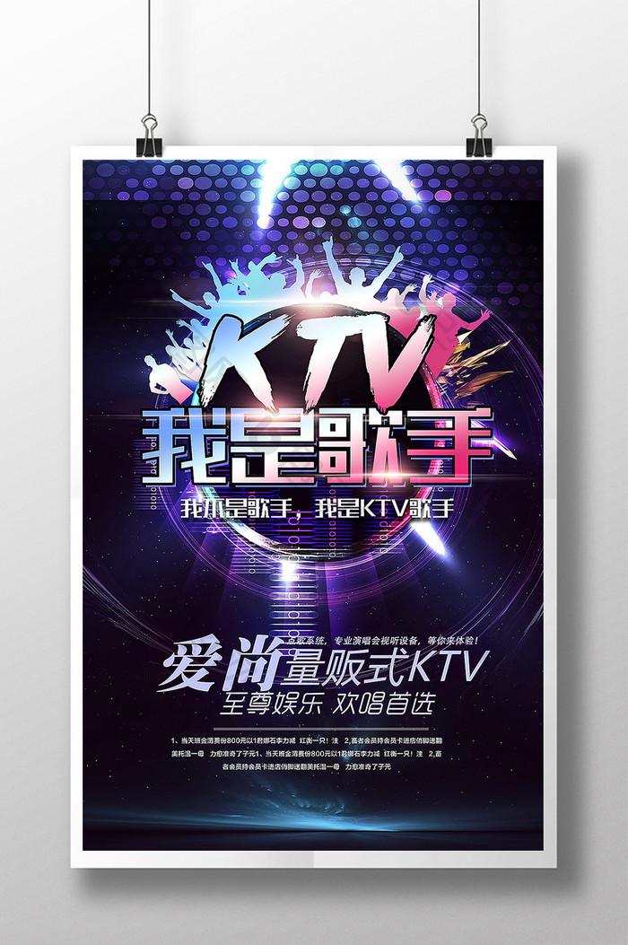 KTV活动促销海报设计模板