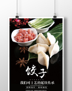 简约大气饺子美食海报设计