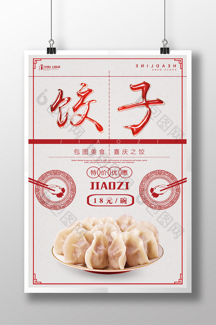 饺子餐饮美食系列海报设计