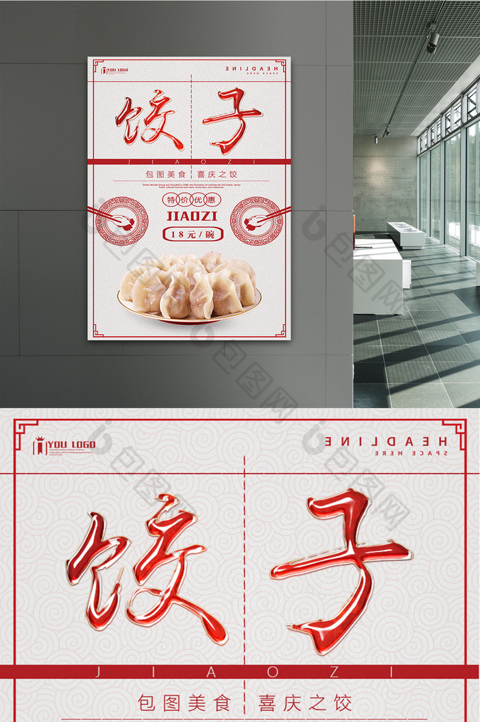 饺子餐饮美食系列海报设计