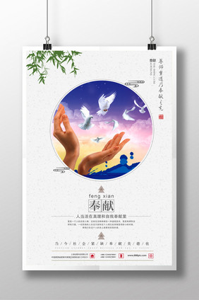 企业文化奉献简约创意海报