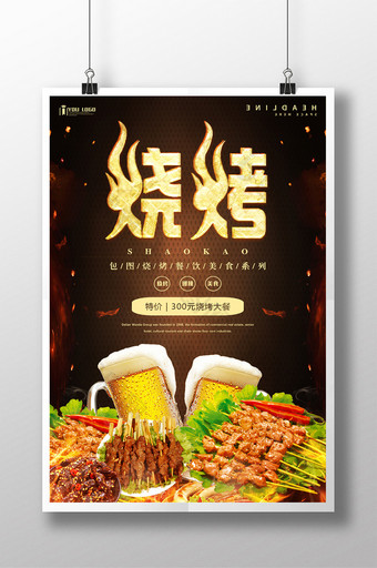 烧烤餐饮美食系列海报设计图片